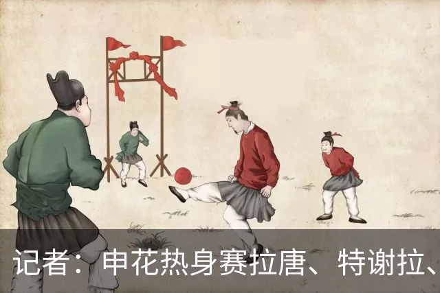记者：申花热身赛拉唐、特谢拉、米内罗、刘诚宇没有出场